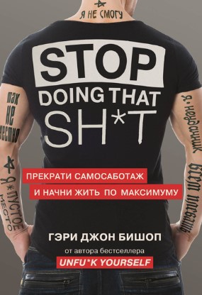[Гэри Бишоп] Stop doing that sh_t. Прекрати самоса_0.jpg